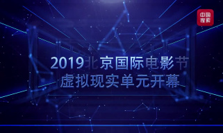 2019北京国际电影节虚拟现实单元开幕